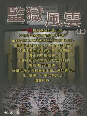 cover image of 監獄風雲(上)